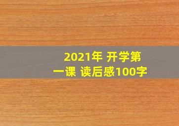 2021年 开学第一课 读后感100字